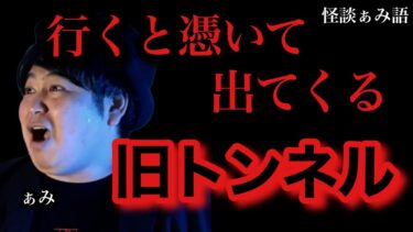 動画で見る⇒【福岡の怪談】憑かれて全員大パニック!!/怪談家ぁみ【怪談ぁみ語】【ぁみ [怪談ぁみ語]】