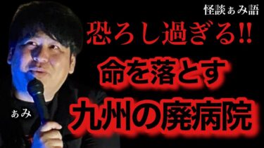 動画で見る⇒【有名廃病院】有り得ない遺失物で命ごと･･/怪談家ぁみ【怪談ぁみ語】【ぁみ [怪談ぁみ語]】