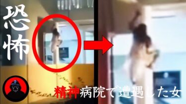 動画で見る⇒【心霊＆恐怖映像】カメラが記録した背筋の凍る怖い映像…6選【アイの告白MADtv】