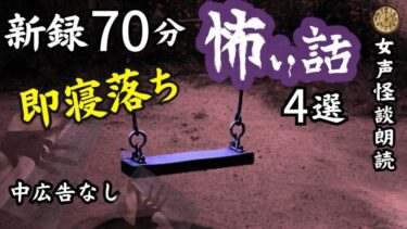 動画で見る⇒【睡眠導入/怖い話】　途中広告なし　女声怪談朗読　新録４話　【女性/長編/ホラー/ミステリー/都市伝説】【怪談朗読と午前二時】