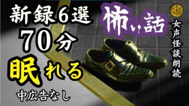 動画で見る⇒【睡眠導入/怖い話】　途中広告なし　女声怪談朗読　新録「妻との会話」含む６話　【女性/長編/ホラー/ミステリー/都市伝説】【怪談朗読と午前二時】