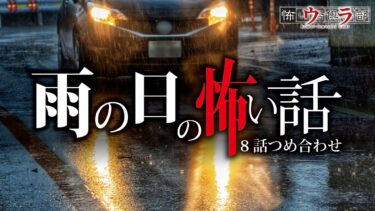 動画で見る⇒【怖い話】雨の日の怖い話-8話つめ合わせ【怪談朗読】【ウラ怖い話倶楽部】