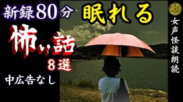 動画で見る⇒【睡眠導入/怖い話】　途中広告なし　女声怪談朗読　新録「返せ」含む８話　【女性/長編/ホラー/ミステリー/都市伝説】【怪談朗読と午前二時】