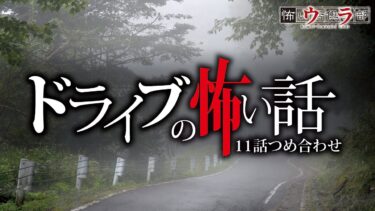 動画で見る⇒【怖い話】ドライブの怖い話-11話つめ合わせ【怪談朗読】【ウラ怖い話倶楽部】