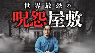 動画で見る⇒【再恐の事故物件】怪現象が多発する、一家6人が惨殺された屋敷の謎を吉田悠軌先生が語ります。【オカルトエンタメ大学】