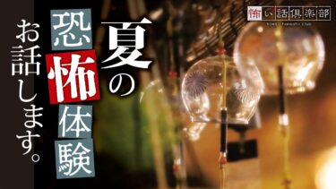 動画で見る⇒【怖い話】夏の怖い話【怪談朗読】「夏の海」「夜の川」「別荘」【怖い話倶楽部】