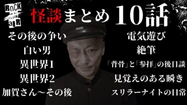 動画で見る⇒#村上ロック の怖い話 ｢新作怪談まとめ 10話」  不思議な話や都市伝説まで #怪談話のお時間です【村上ロック-怪談話のお時間です-】