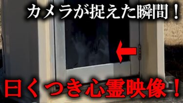 動画で見る⇒【情報提供監視カメラ】カメラが捉える恐ろしい瞬間！曰くつき心霊映像！【日本ホラーチャンネル】