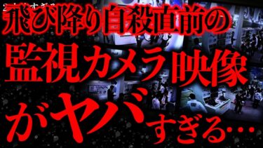 動画で見る⇒【マジで怖い話まとめ35】ビルでの自●発生直前の監視カメラ映像…ヤバすぎるだろこれ…【2ch怖いスレ】【ゆっくり解説】【進化したまーくん】