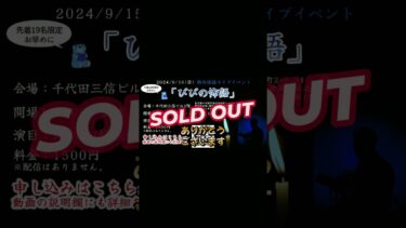 動画で見る⇒【お知らせ】びびの怖語、完売ありがとうございます。【怪談朗読 低音ボイスびびっとな】