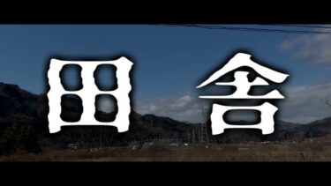 動画で見る⇒田舎【ゆっくりホラーオーディオドラマ/ゆっくり怪談】【ゆっくり怪談怪奇禄】