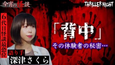 動画で見る⇒【今宵の怪談】ぼーっと彼氏の背中を見ていると文字が浮き出てきた…目を疑ったがそこには…【深津さくら】【スリラーナイト】【怪談ライブBarスリラーナイト】