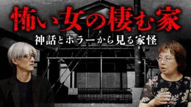 動画で見る⇒【家の怪談⑦（最終回）】家と女の恐怖について「神話学」と「ホラー作品」から紐解きます（沖田瑞穂×響洋平）【オカルトエンタメ大学】