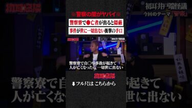 動画で見る⇒※警察の闇がヤバイ※ 警察寮で●亡者が出ると隠蔽…事件が世に一切出ない衝撃の手口 #shorts #short #切り抜き【初耳怪談】