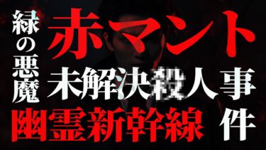 動画で見る⇒【赤マント】【幽霊新幹線】【グリーンゴブリン】【ナナフシギ】【フシギミステリー倶楽部】