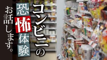 動画で見る⇒【怖い話】コンビニの怖い話【怪談朗読】「トイレ」「防犯カメラ」「帰り道」【怖い話倶楽部】