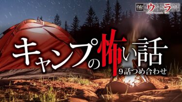 動画で見る⇒【怖い話】キャンプの怖い話-9話つめ合わせ【怪談朗読】【ウラ怖い話倶楽部】