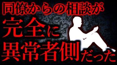 動画で見る⇒【人間の怖い話まとめ261】同僚「嫁がおかしい」→おかしいのは同僚だった…他【短編7話】【怖い話まとめch】