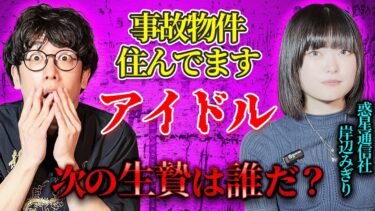 動画で見る⇒〜事故物件住んでますアイドル〜霊と同棲継続中の実体験怖い話【惑星通信社/岸辺みぎり】【西田どらやきの怪研部】