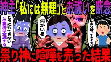 動画で見る⇒【ゆっくり怖い話】神主「私には無理」とお祓いを断念→祟り神に喧嘩を売った結果【オカルト】チガヤ【ハム速報】