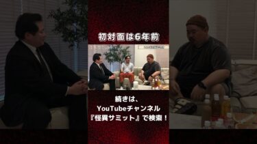 動画で見る⇒吉田会長とヤースーさん、初対面は6年前👻#怪異サミット #怪談 #怖い話【怪異サミット 】