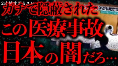 動画で見る⇒【病院の怖い話まとめ】日本で起きた「ガチで隠蔽された医療ミス」これ絶対アウトだろ…【2ch怖いスレ】【ゆっくり解説】【進化したまーくん】