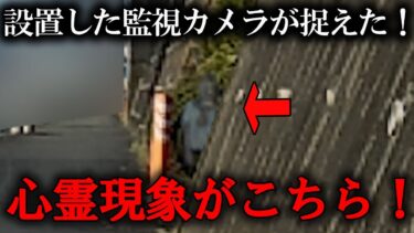 動画で見る⇒【心霊調査監視カメラ】設置した監視カメラが捉えた！心霊現象がこちら！【日本ホラーチャンネル】