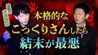 動画で見る⇒【怪談だけお怪談】T-1GPで会場をヤバい空気にした怪談の完全版 【怪談師 木根緋郷】※切り抜きです『島田秀平のお怪談巡り』【島田秀平のお怪談巡り】