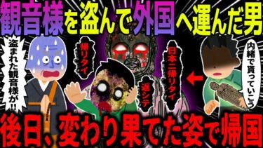 動画で見る⇒【ゆっくり怖い話】観音様を盗んで外国へ運んだ男→後日、変わり果てた姿で帰国【オカルト】どろぼう観音【ハム速報】