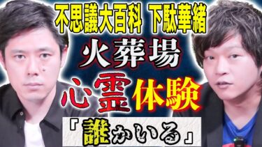 動画で見る⇒【不思議大百科・下駄華緒】元火葬場職員の生々しい怖い話に好井悶絶【好井まさおの怪談を浴びる会】