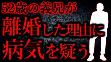 動画で見る⇒【人間の怖い話まとめ262】52歳で唐突に離婚した義兄。その理由がとんでもなかった…他【短編7話】【怖い話まとめch】