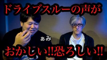 動画で見る⇒【怪談】ドライブスルーのアナウンスがおかしい!!/怪談家ぁみ【怪談ぁみ語】【ぁみ [怪談ぁみ語]】