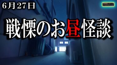 動画で見る⇒【怖い話】 お昼の怪談 6月27日 【怪談,睡眠用,作業用,朗読つめあわせ,オカルト,ホラー,都市伝説】【怪談YouTuberルルナル】