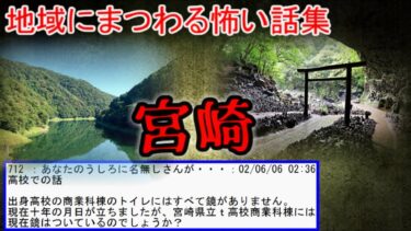 動画で見る⇒【2ch怖い話】地域の怖い話　宮崎県【ゆっくり】【2ch怖噺】