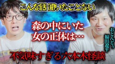 動画で見る⇒【こんな話聞いたことない】森の中にいた女の正体は…？考察必須の不気味な激怖い話【おとんどぅ/福田遼平】【西田どらやきの怪研部】