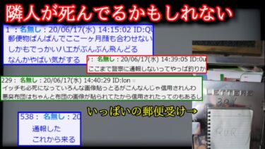 動画で見る⇒【2ch怖い話】隣人が死んでるかもしれない・・・【ゆっくり】【2ch怖噺】