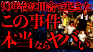 動画で見る⇒【田舎•集落の怖い話まとめ22】90年代の田舎で本当にこんなことあったの？ヤバすぎだろこれ…【2ch怖いスレ】【ゆっくり解説】【進化したまーくん】