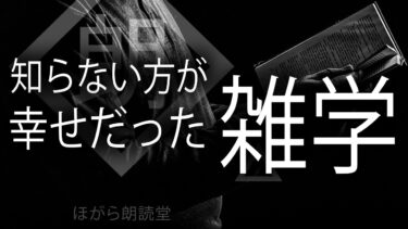 動画で見る⇒【朗読】知らない方が幸せだった雑学【ほがら朗読堂 】