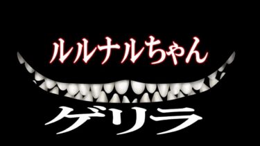 動画で見る⇒２３時３０分開始　ルルナルゲリラライブ20240629【怪談YouTuberルルナル】