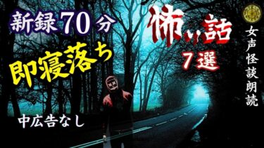 動画で見る⇒【睡眠導入/怖い話】　途中広告なし　女声怪談朗読　新録「旅先」含む７話　【女性/長編/ホラー/ミステリー/都市伝説】【怪談朗読と午前二時】