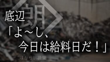 動画で見る⇒【朗読】底辺「よ～し、今日は給料日だ！」【ほがら朗読堂 】