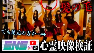 動画で見る⇒幽霊が視える人とアイドル・アリス十番の髪の毛が垂れてくる踊ってみた映像を見てみたら、ド変態おじさん霊祭りだったわ…【SNS心霊映像検証】【七四六家】