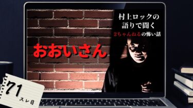 動画で見る⇒#村上ロック の語りで聞く！2ちゃんねるの怖い話 ｢おおいさん」 不思議な話や都市伝説まで #怪談話のお時間です【村上ロック-怪談話のお時間です-】