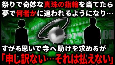 動画で見る⇒【怖い話】夏祭りの射的屋で奇妙な真珠の指輪を当てた私…その日から毎晩男に追われる夢を見るようになり…すがる思いで寺に助けを求めたが…【ゆっくり】【ゆっくりシルエット】