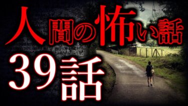 動画で見る⇒【ゆっくり怖い話】人間の怖い話”超”まとめpart22【総集編】【作業用/睡眠用】【怖い話まとめch】