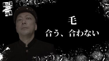 動画で見る⇒#村上ロック の怖い話 ｢毛｣「合う、合わない」  不思議な話や都市伝説まで #怪談話のお時間です【村上ロック-怪談話のお時間です-】