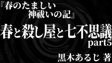 動画で見る⇒【朗読】 春と殺し屋と七不思議 【春のたましい 神祓いの記】part5【怖い話 怪談朗読】