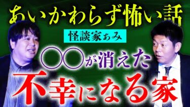 動画で見る⇒【怪談家ぁみ】不幸を呼ぶ家 『島田秀平のお怪談巡り』【島田秀平のお怪談巡り】