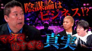 動画で見る⇒※陰謀論の怖すぎる真実※立花孝志「陰謀論は巨額の大金が裏で蠢いている」【徹底討論】【ナナフシギ】