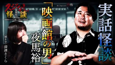 動画で見る⇒【実話怪談】夜馬裕「映画館の男」【怖い話】【Channel恐怖】